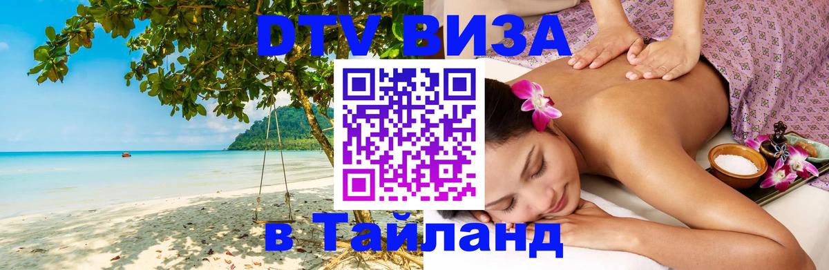 Долгосрочная виза DTV в Тайланд 