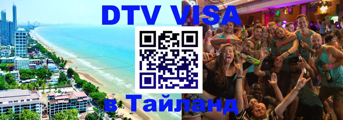Купить DTV визу в Таиланд Ватикан 